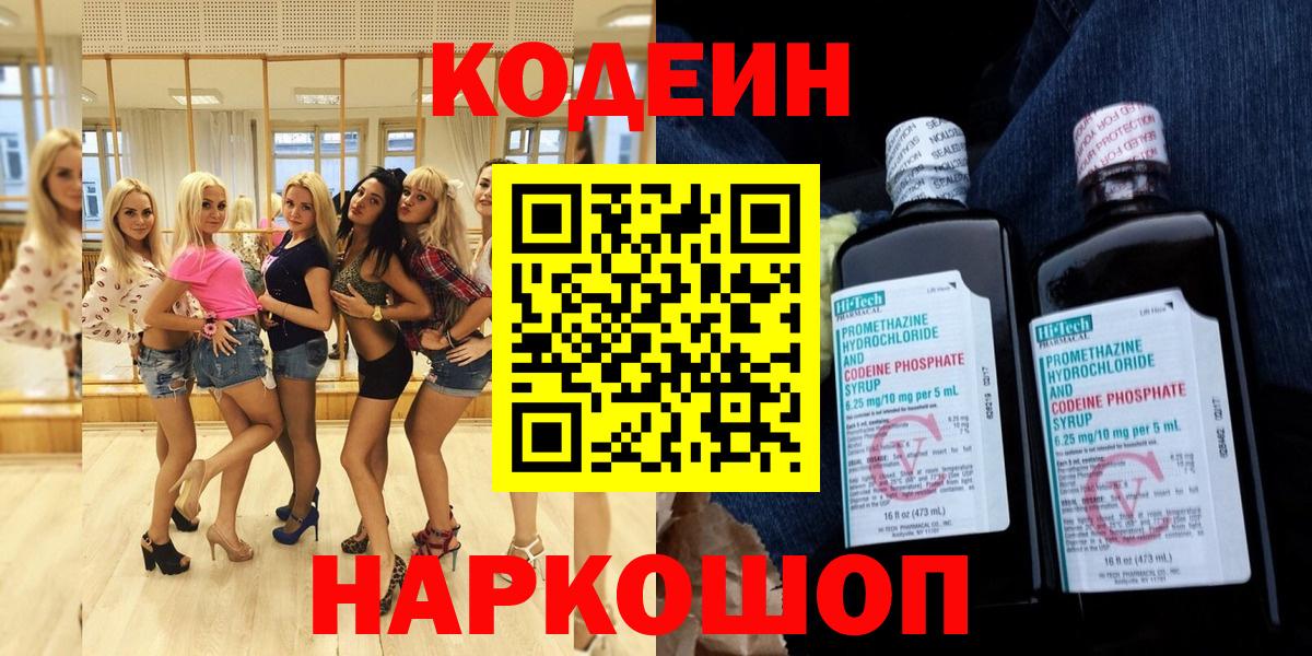Апрелевка  Кодеин Purple Drank  Codein напиток Lean (лин)  Вход с VPN 